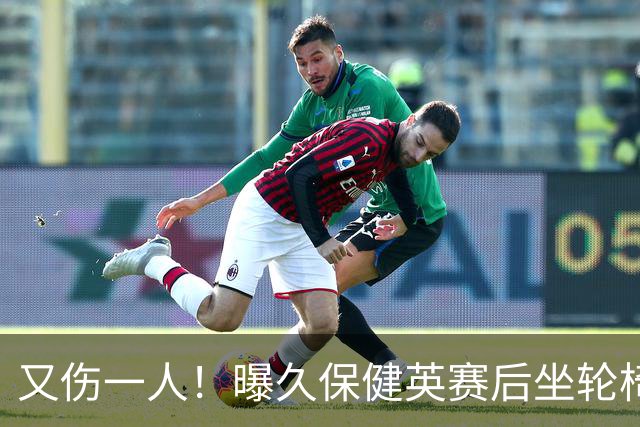 又伤一人！曝久保健英赛后坐轮椅离开赛场 将接受检查