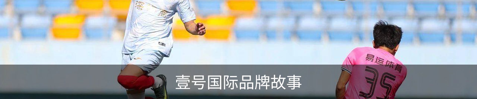 壹号国际品牌故事